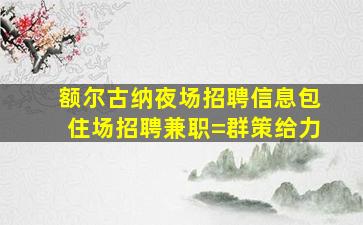 广州夜总会招聘